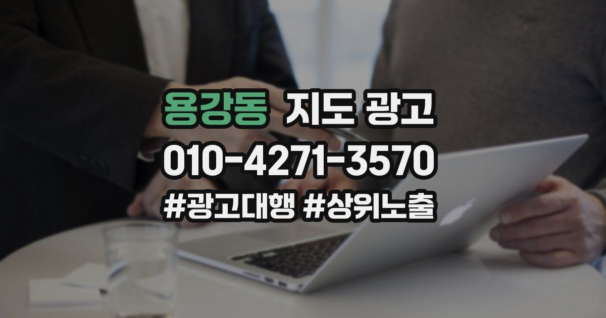 용강동 지도 광고