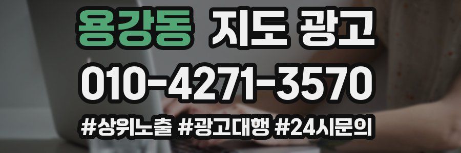 용강동 지도 광고