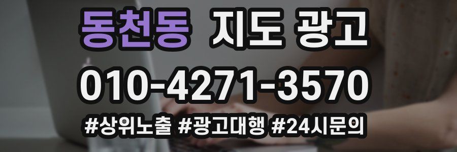동천동 지도 광고