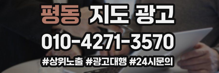 평동 지도 광고