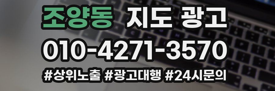 조양동 지도 광고