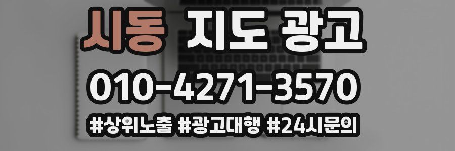 시동 지도 광고