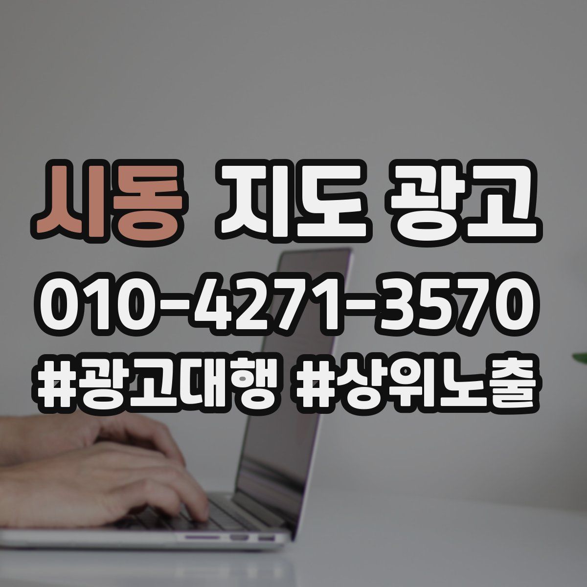 시동 지도 광고