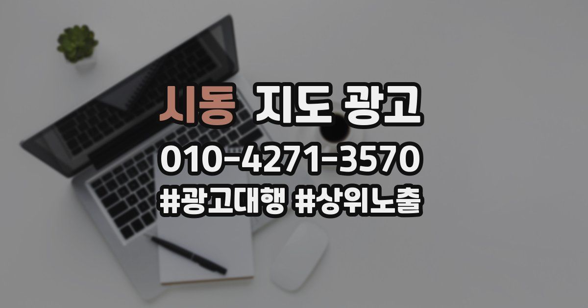 시동 지도 광고