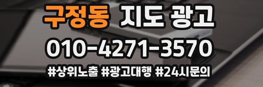 구정동 지도 광고