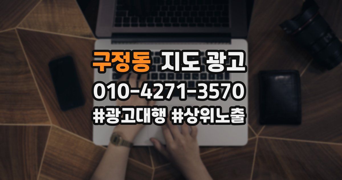 구정동 지도 광고