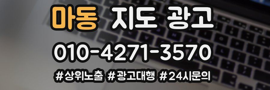 마동 지도 광고