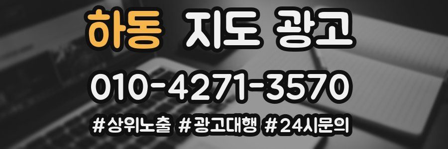 하동 지도 광고