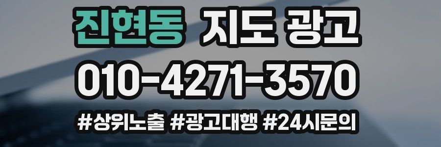 진현동 지도 광고