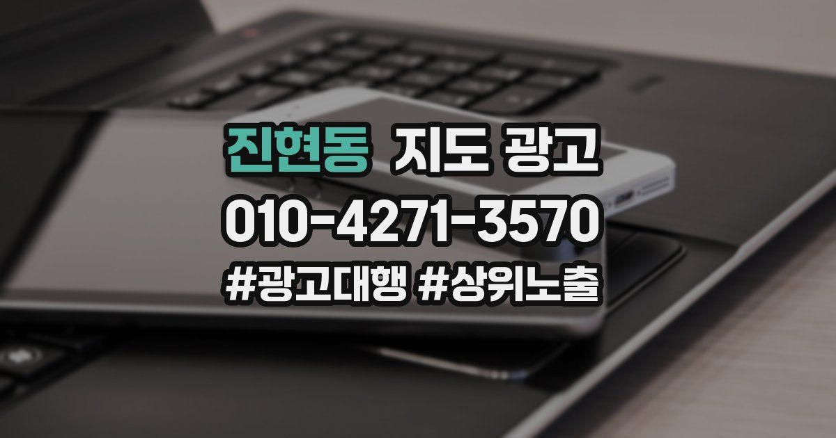 진현동 지도 광고