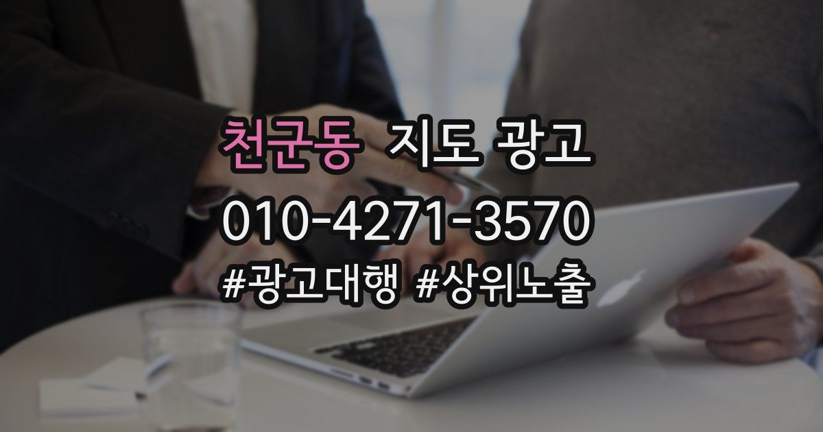 천군동 지도 광고