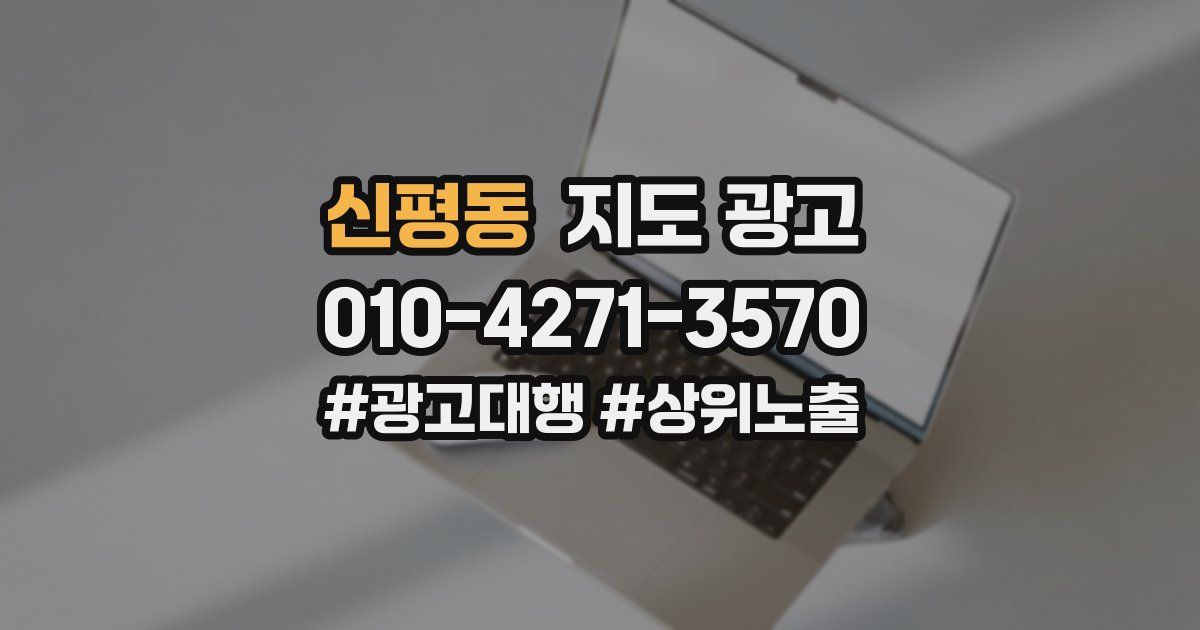 신평동 지도 광고