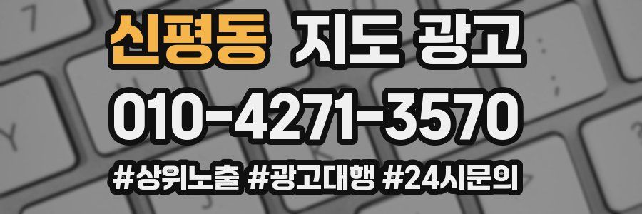 신평동 지도 광고