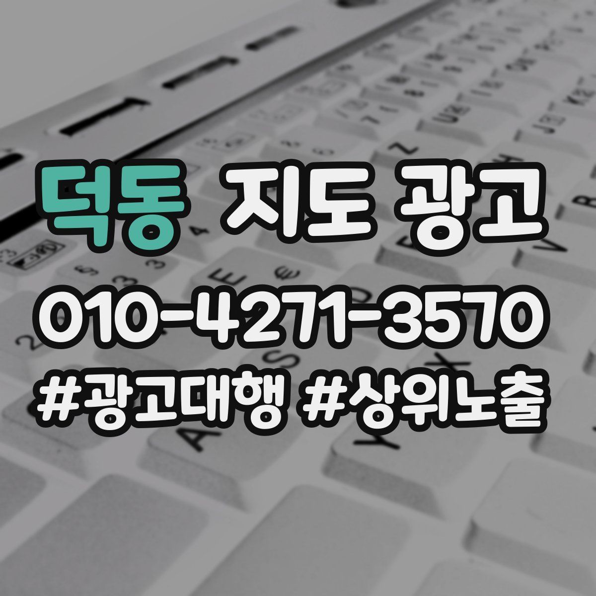 덕동 지도 광고