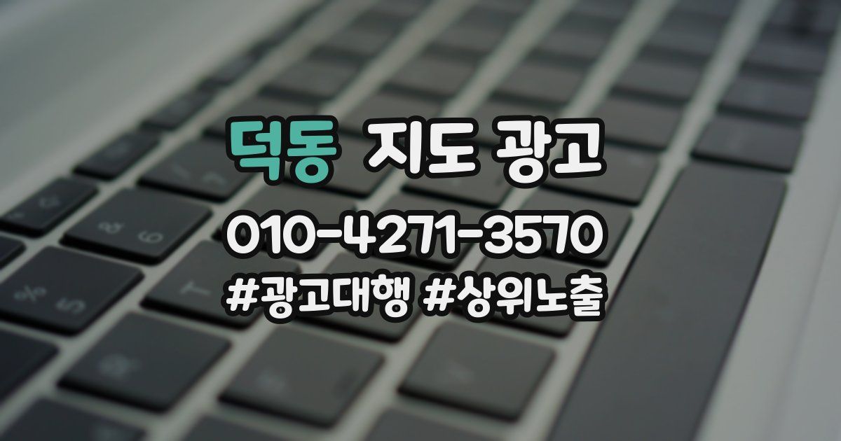 덕동 지도 광고