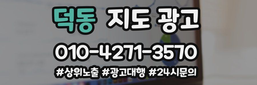 덕동 지도 광고