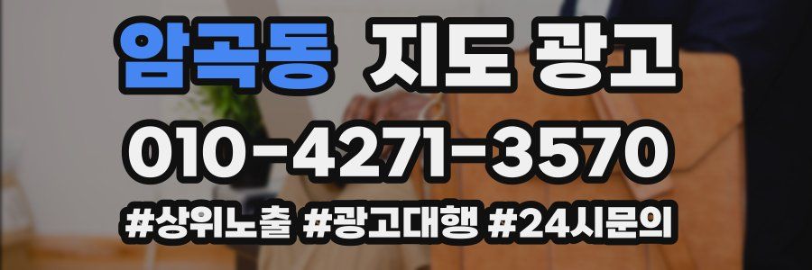 암곡동 지도 광고