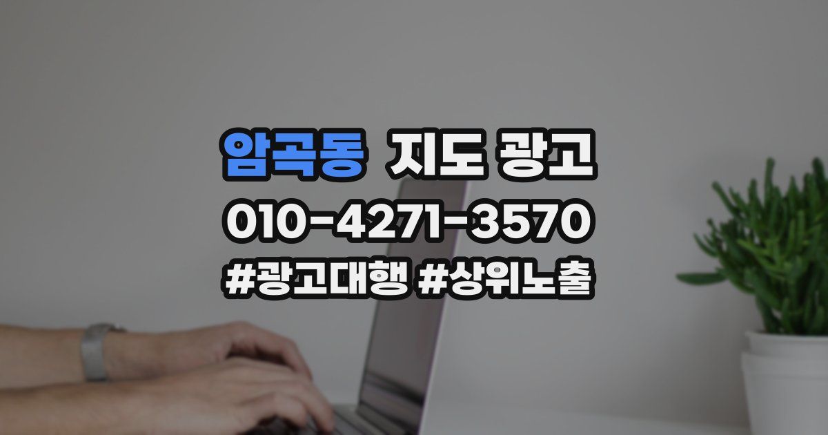 암곡동 지도 광고