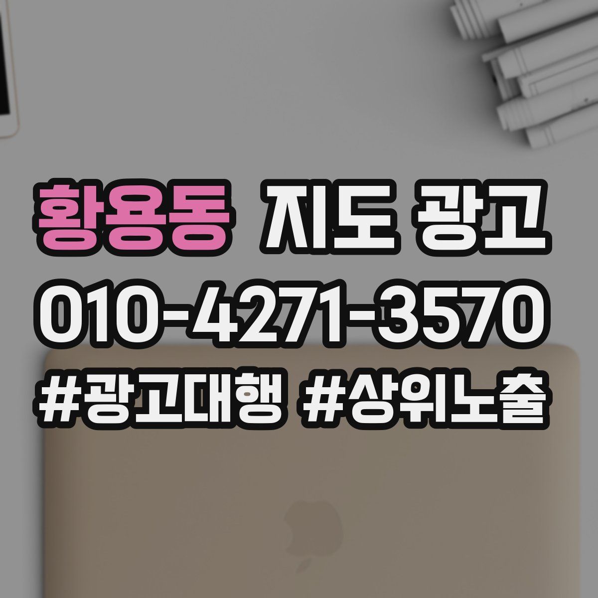 황용동 지도 광고