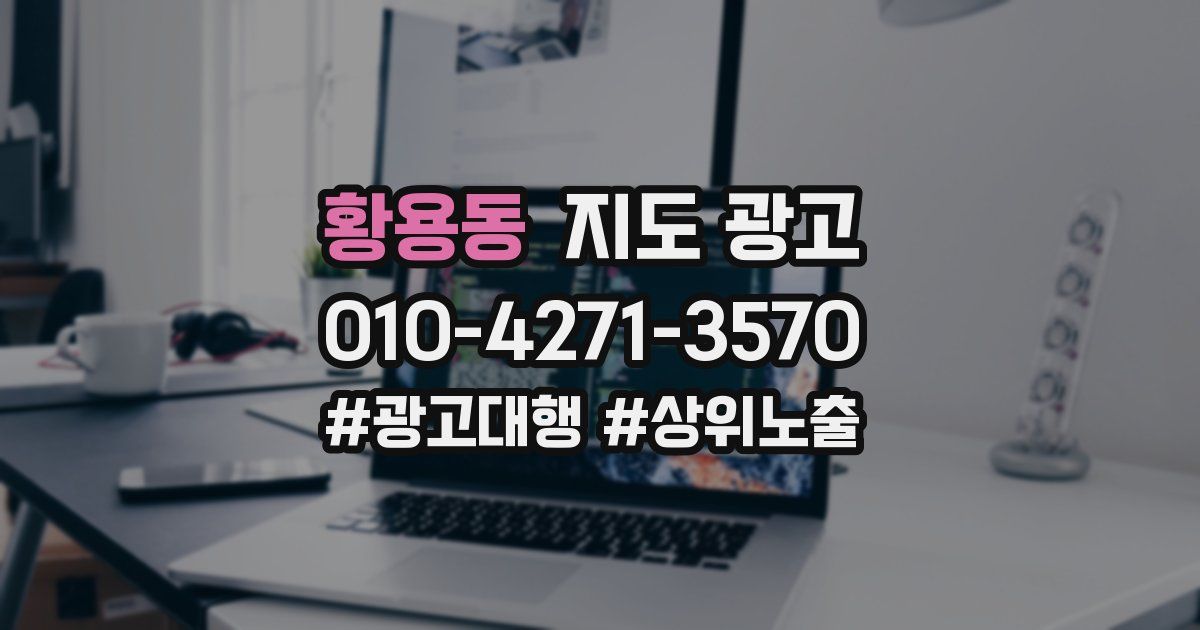 황용동 지도 광고