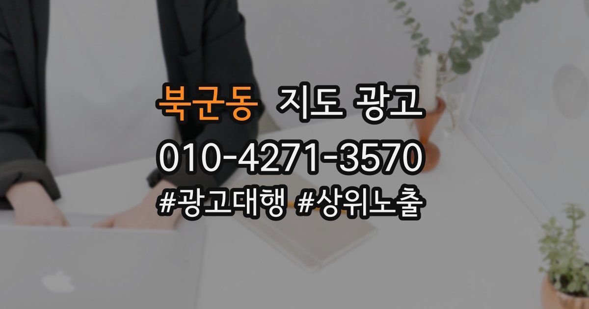 북군동 지도 광고