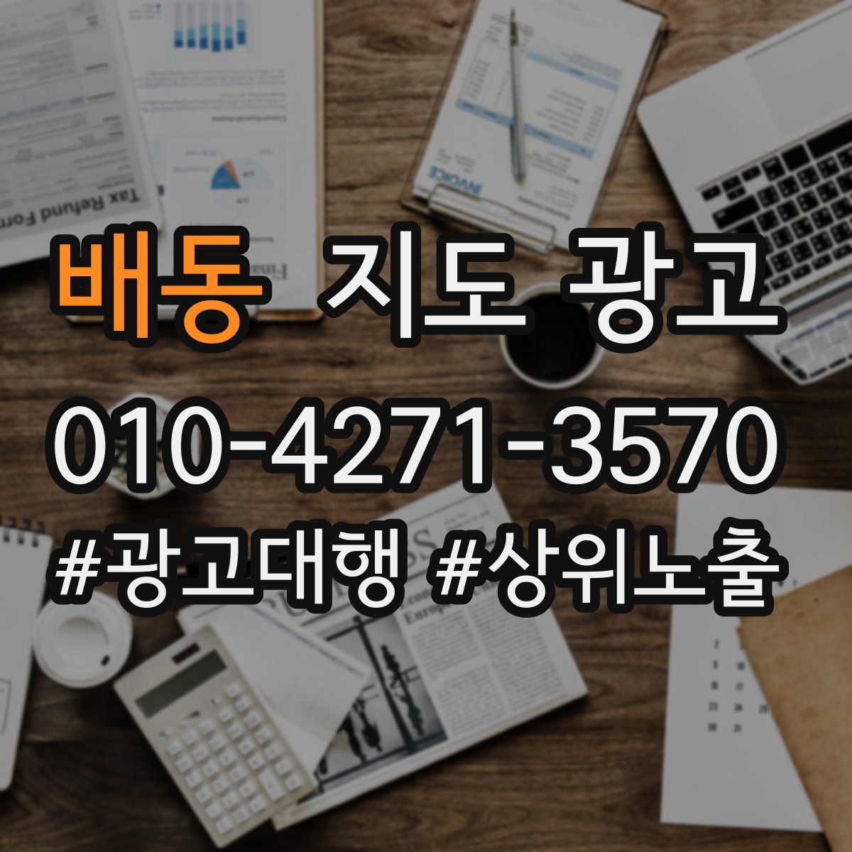 배동 지도 광고