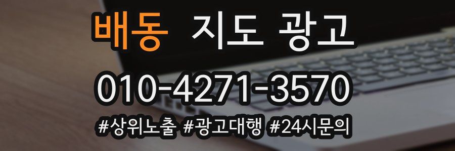배동 지도 광고