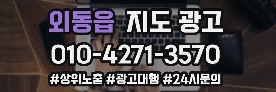 외동읍 지도 광고