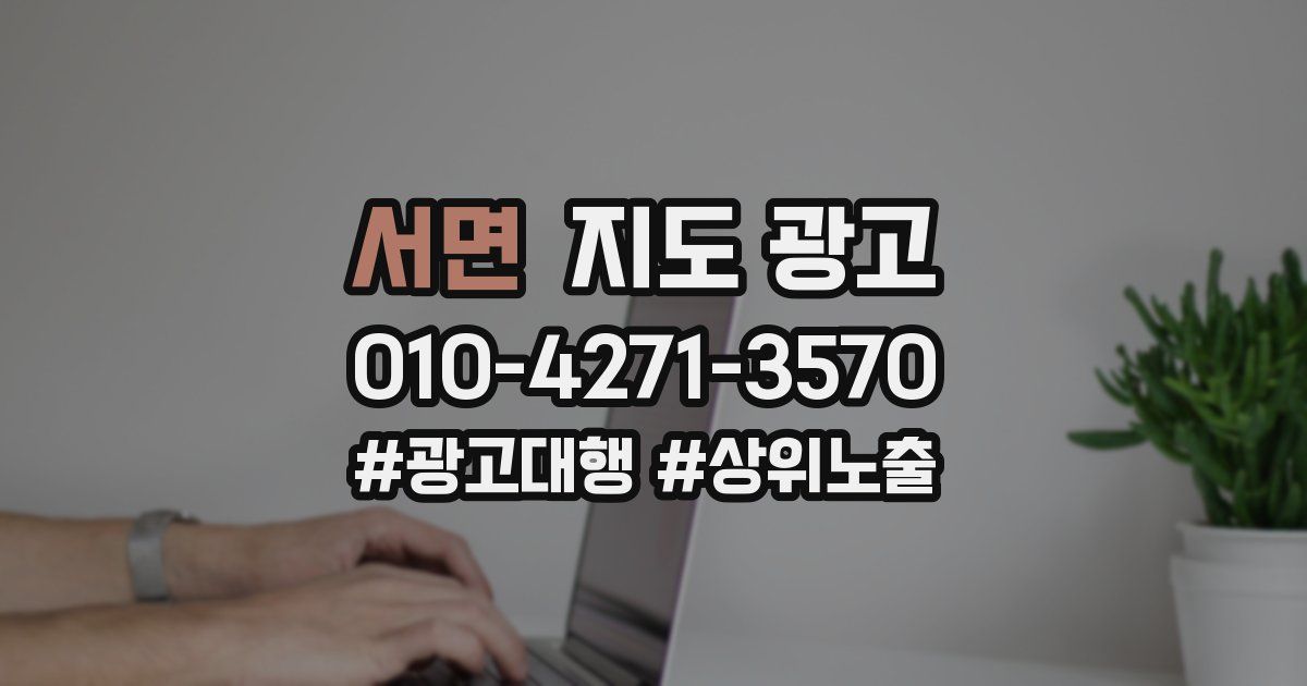 서면 지도 광고