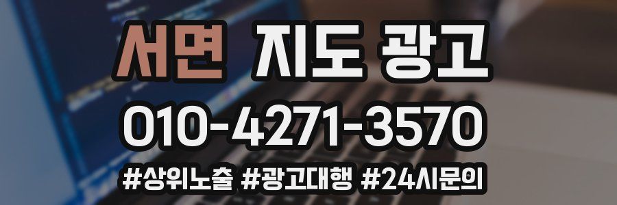 서면 지도 광고