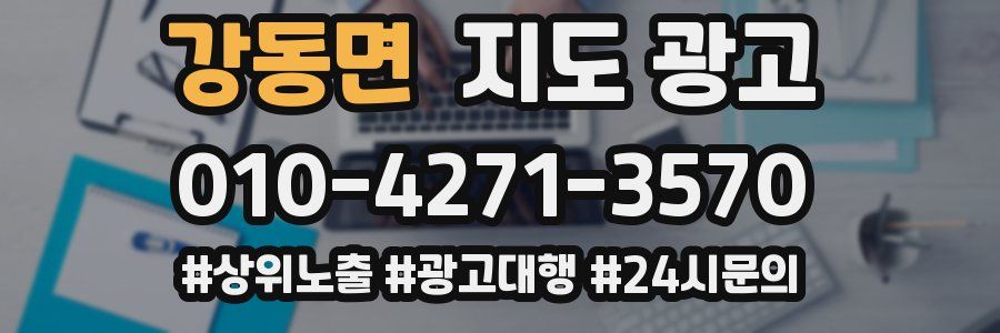 강동면 지도 광고