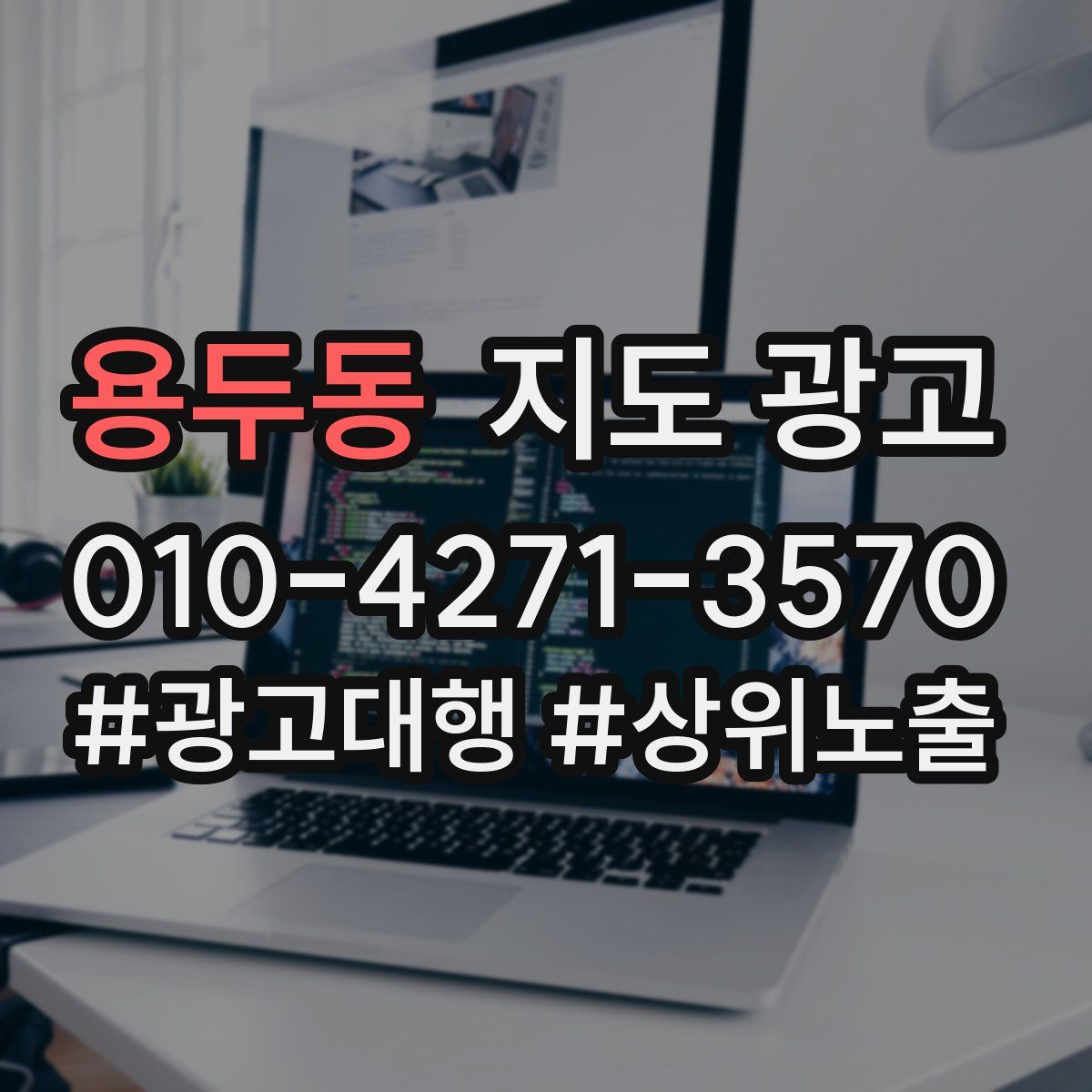 용두동 지도 광고