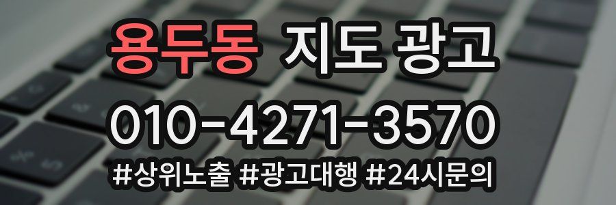 용두동 지도 광고