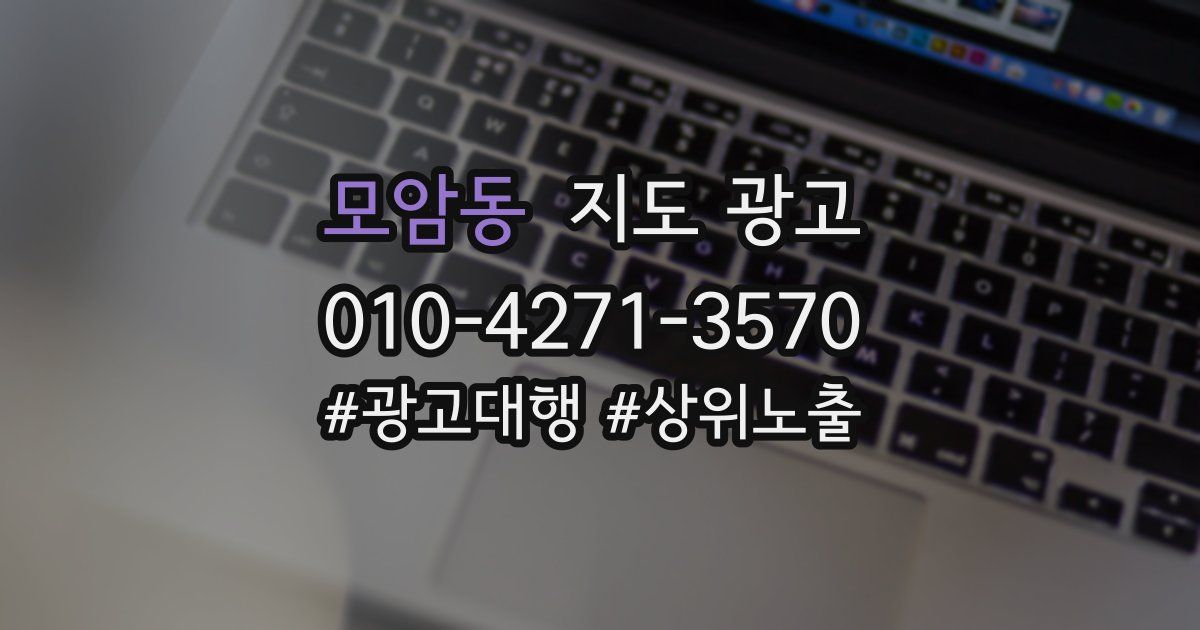 모암동 지도 광고