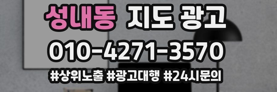 성내동 지도 광고