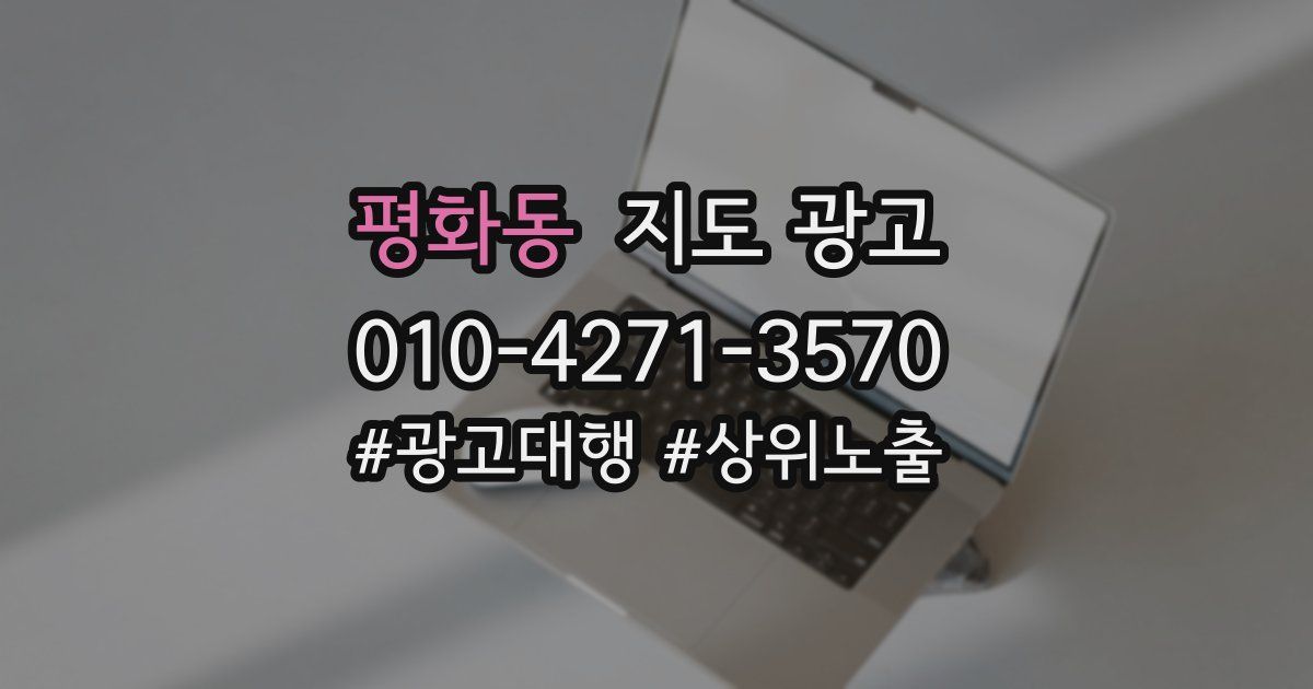 평화동 지도 광고