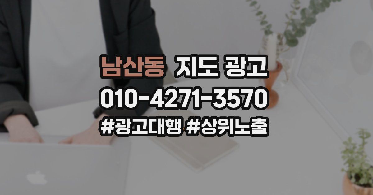 남산동 지도 광고