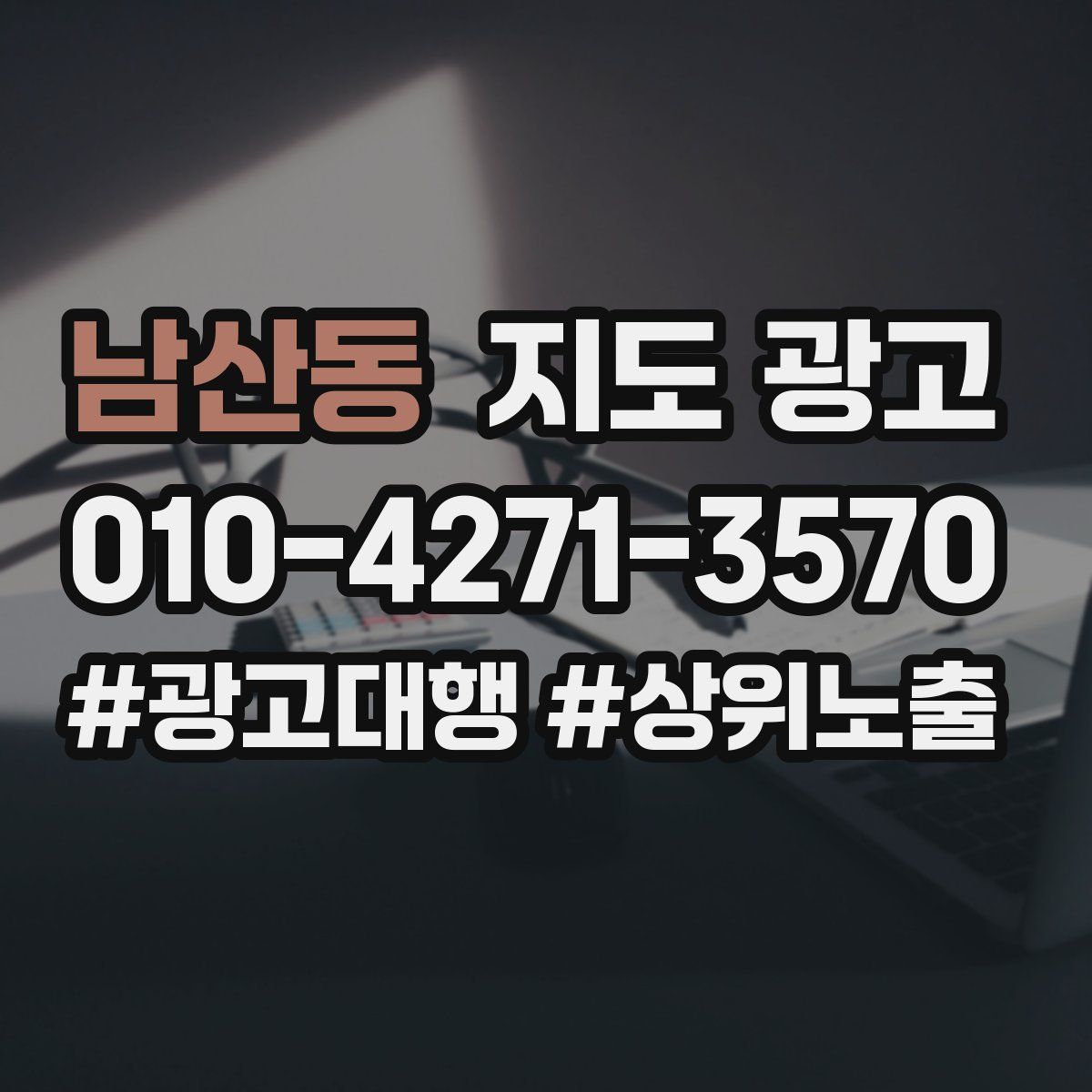 남산동 지도 광고