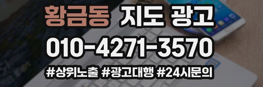 황금동 지도 광고