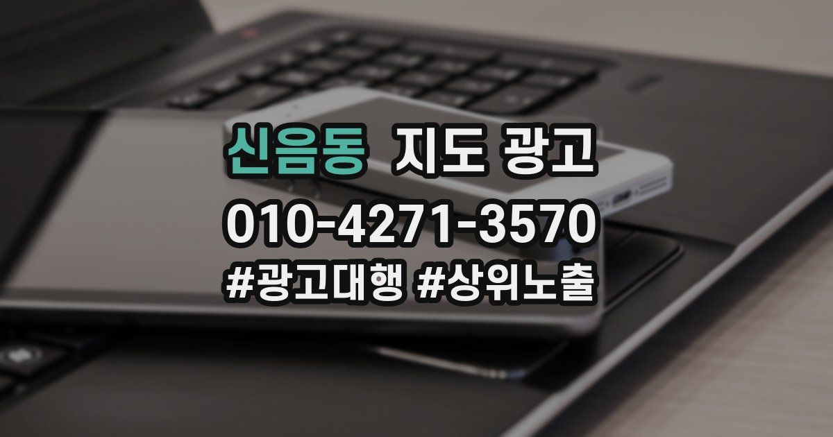 신음동 지도 광고