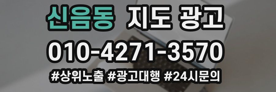 신음동 지도 광고