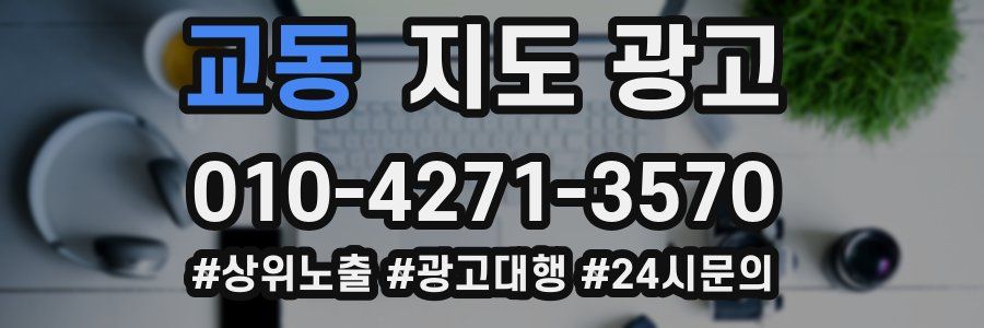 교동 지도 광고