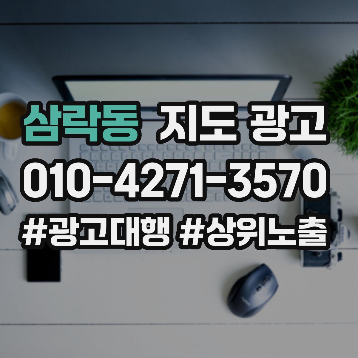 삼락동 지도 광고