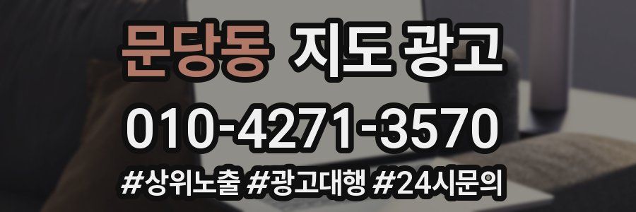 문당동 지도 광고
