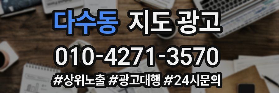 다수동 지도 광고