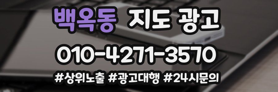 백옥동 지도 광고