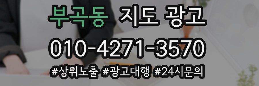 부곡동 지도 광고