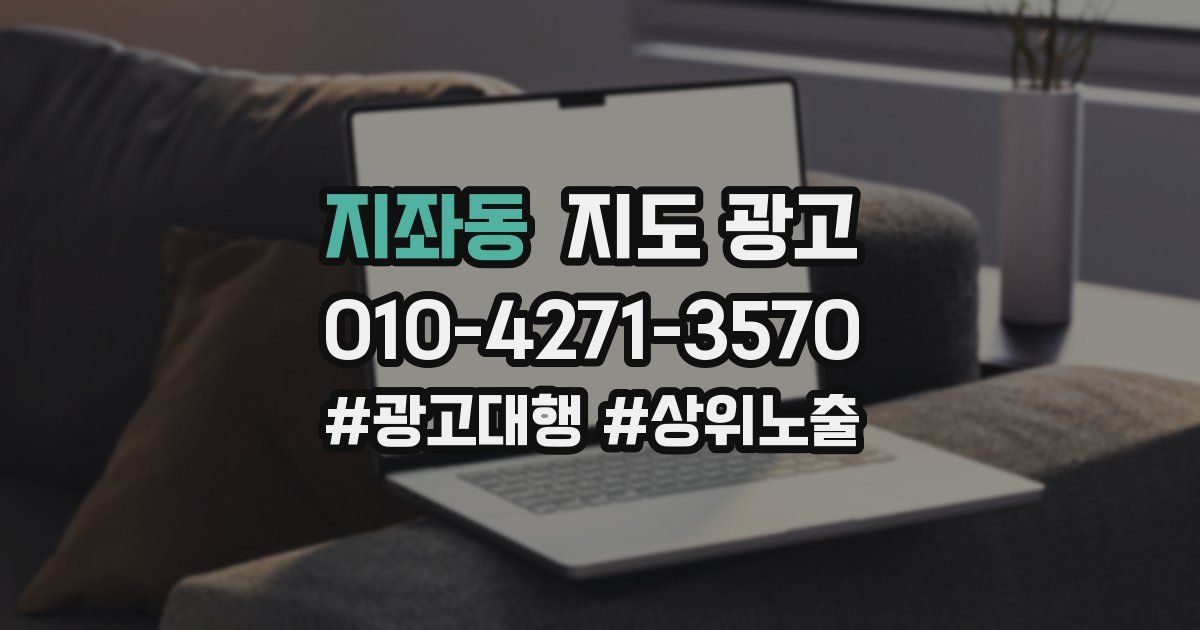 지좌동 지도 광고
