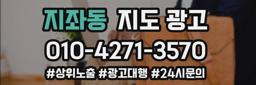 지좌동 지도 광고