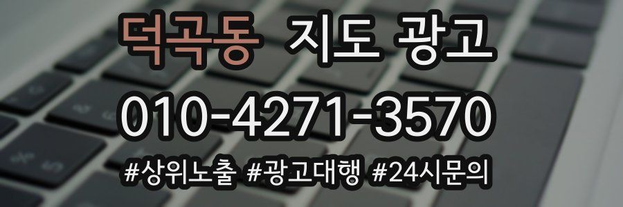 덕곡동 지도 광고